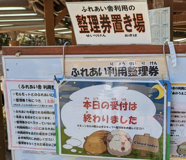 海の中道海浜公園「動物の森」のふれあい舎の整理券置き場の「本日の受付は終わりました」の案内の画像